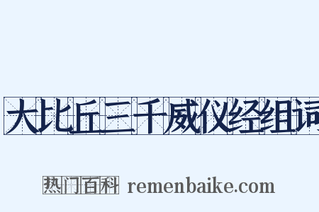 大比丘三千威仪经组词是什么意思的图片